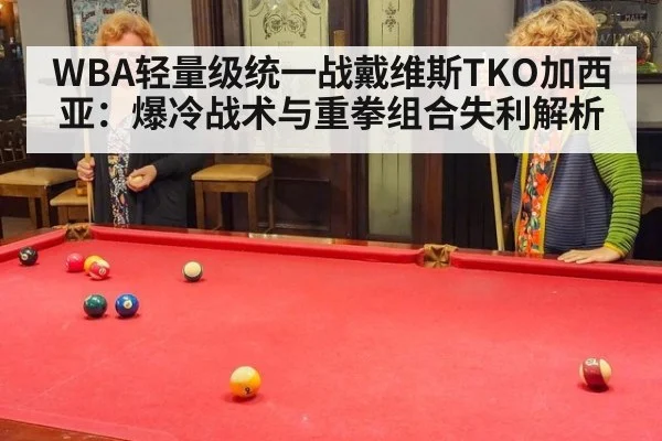 WBA轻量级统一战戴维斯TKO加西亚：爆冷战术与重拳组合失利解析